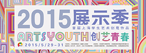 2015展示季：创艺青春