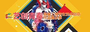 首届上海学生艺术创意作品展示季