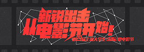 第四届上海大学生（国际）微电影节