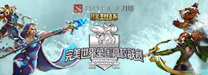 DOTA2完美世界全国高校联赛