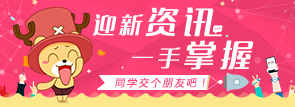 迎新资讯，一手掌握