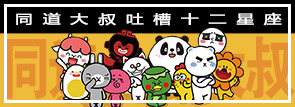 同道大叔吐槽十二星座