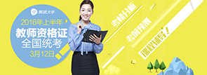 2016年上半年教师资格证全国统考
