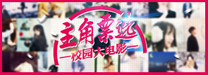 4月活动：校园大电影主角票选