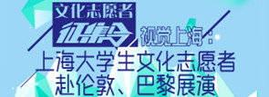 上海大学生文化志愿者赴伦敦、巴黎展演