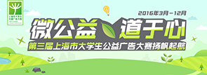 微公益·道于心第三届上海市大学生公益广告大赛