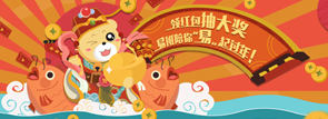 领红包抽大奖，易班陪你'易'起过年！