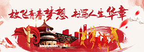 放飞青春梦想，书写人生华章