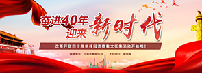 奋进40年，迎来新时代