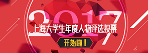 2017上海大学生年度评选