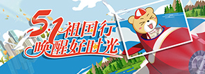 五一祖国行 唤醒好时光