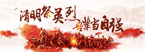 清明祭先烈 吾辈当自强