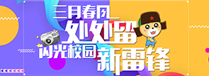 三月春风处处留 闪光校园新雷锋