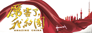 厉害了我的国