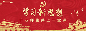 学习新思想，千万师生共上一堂课