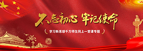 不忘初心 牢记使命