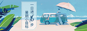 一日进