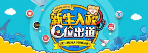 新生入校 C位出道