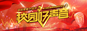 校园好声音报名指南