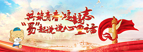 共筑青春鸿鹄志 
