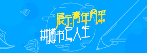 展示青年风采，拼搏书写人生