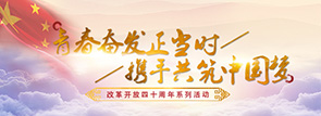 青春奋发正当时，携手共筑中国梦