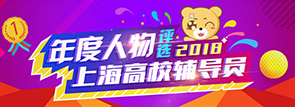 上海高校辅导员评选