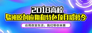 2018高校易班原创应用和特色项目招募令