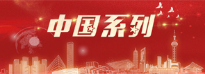 中国系列