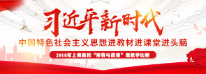 习近平新时代 中国特色社会主义思想进教材进课堂进头脑
