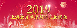 2019上海教育年度新闻人物揭晓
