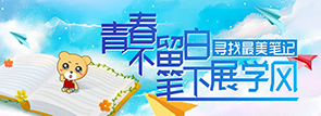 青春不留白，笔下展雄风