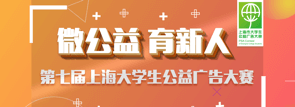 2020上海市大学生公益广告大赛