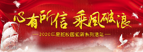 2020易班迎新系列活动