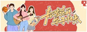 春暖花开 学子归来