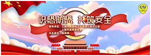 识恐防恐 共筑安全