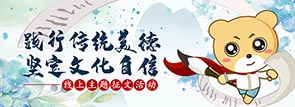 践行传统美德，坚定文化自信