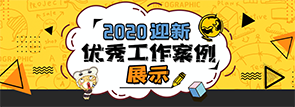 2020年度全国易班共建高校迎新案例展示