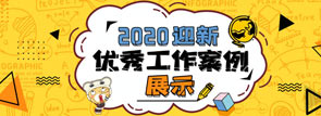 2020易班迎新案例展示
