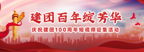 建团百年绽芳华