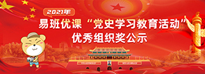 2021年易班优课党史学习教育活动