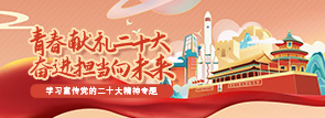 青春献礼党的二十大，奋进担当向未来