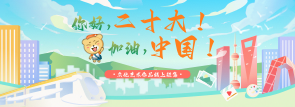 你好，党的二十大！加油，中国！