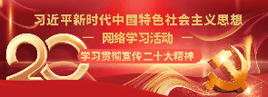 习近平新时代中国特色社会主义思想网络学习活动
