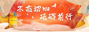 不忘初心，砥砺前行