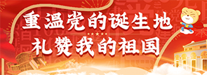 重温党的诞生地，礼赞我的祖国