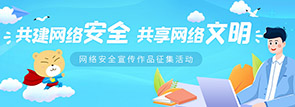 共建网络安全，共享网络文明