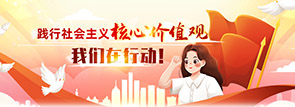 践行社会主义核心价值观，我们在行动！