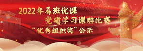 优课党建活动活动公示公示