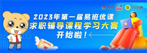 2023年第一届易班优课求职辅导课程学习